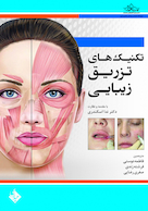 تکنیک های تزریق زیبایی